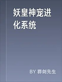 妖皇神宠进化系统