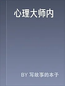 心理大师内