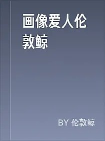 画像爱人伦敦鲸