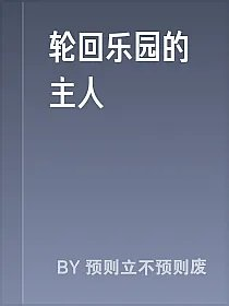 轮回乐园的主人