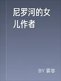 尼罗河的女儿作者
