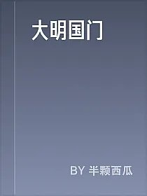 大明国门