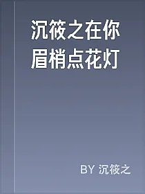 沉筱之在你眉梢点花灯