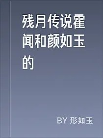 残月传说霍闻和颜如玉的