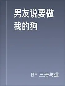 男友说要做我的狗