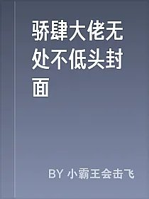 骄肆大佬无处不低头封面