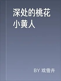 深处的桃花小黄人