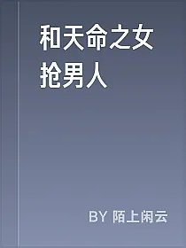 和天命之女抢男人