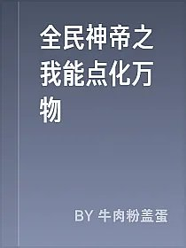 全民神帝之我能点化万物