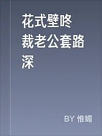 花式壁咚總裁老公套路深