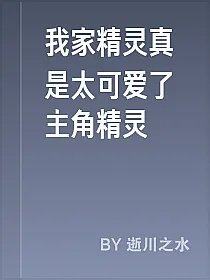 我家精灵真是太可爱了主角精灵