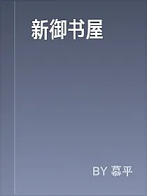 新御书屋