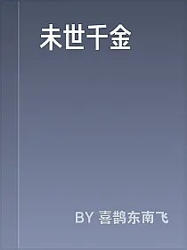 未世千金