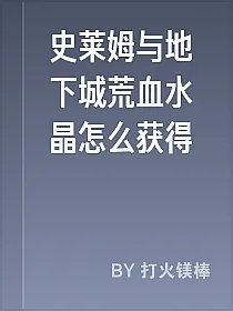 史莱姆与地下城荒血水晶怎么获得