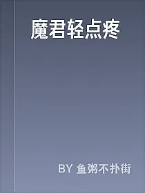 魔君轻点疼