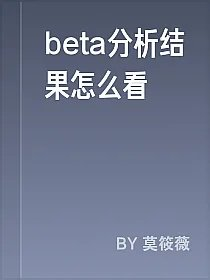 beta分析结果怎么看