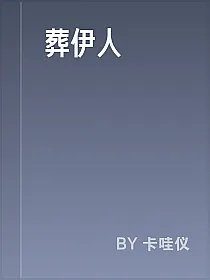 葬伊人