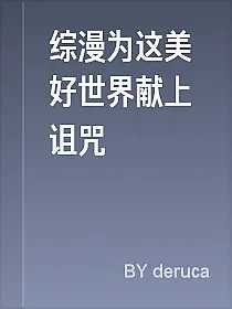 综漫为这美好世界献上诅咒