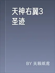 天神右翼3圣迹