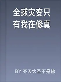 全球灾变只有我在修真