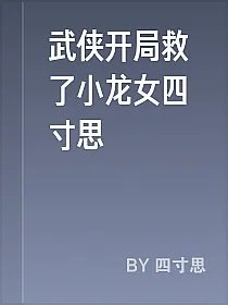 武侠开局救了小龙女四寸思