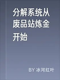 分解系统从废品站炼金开始