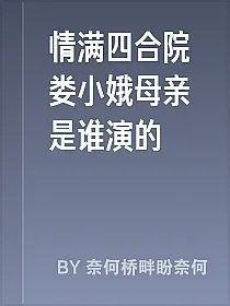 情满四合院娄小娥母亲是谁演的