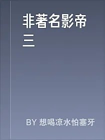 非著名影帝三