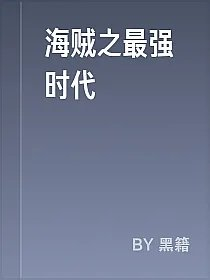 海贼之最强时代