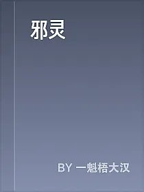 邪灵