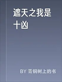 遮天之我是十凶