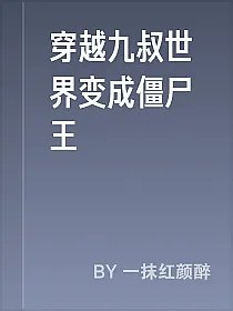 穿越九叔世界变成僵尸王
