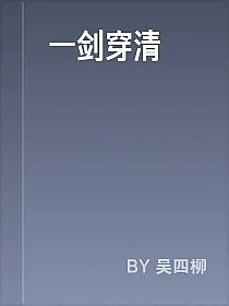 一剑穿清