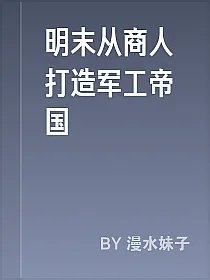 明末从商人打造军工帝国