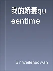 我的娇妻queentime