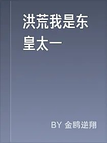 洪荒我是东皇太一