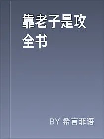 靠老子是攻全书