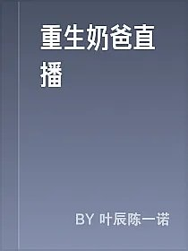 重生奶爸直播