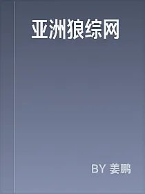 亚洲狼综网