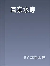 耳东水寿