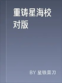 重铸星海校对版