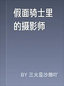 假面骑士里的摄影师