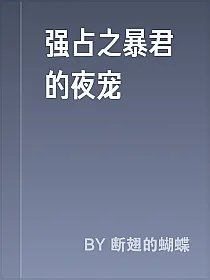 强占之暴君的夜宠