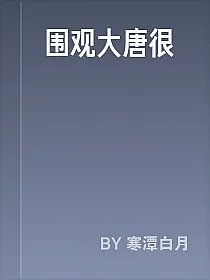 围观大唐很