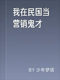 我在民国当营销鬼才
