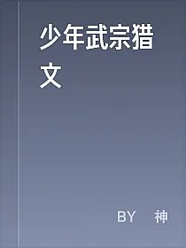 少年武宗猎文