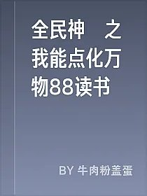 全民神祇之我能点化万物88读书