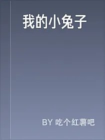 我的小兔子