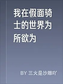 我在假面骑士的世界为所欲为