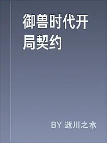 御兽时代开局契约
